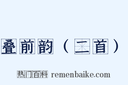叠前韵（二首）是什么意思的图片